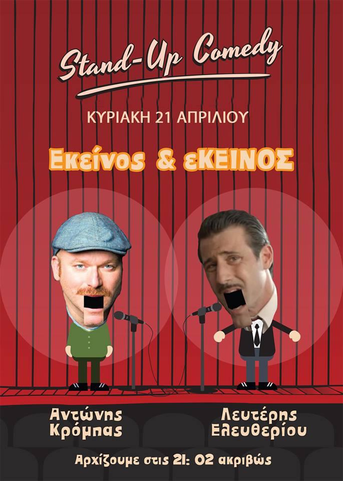 Η παράσταση «Εκείνος κι Εκείνος»σε σκηνοθεσία Αλέξανδρου Ρήγα την Πέμπτη στο Θέατρο Άλσους