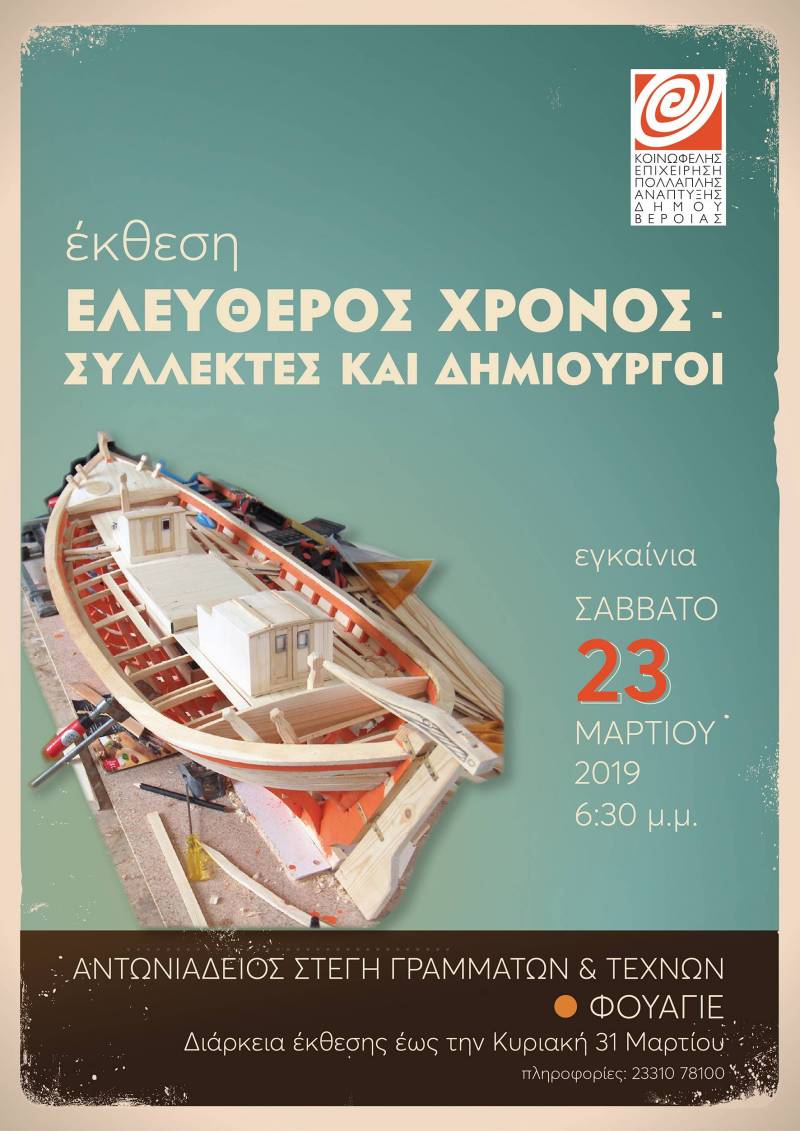 Εγκαινιάζεται το Σάββατο στην Στέγη η έκθεση “Ελεύθερος χρόνος και συλλέκτες”