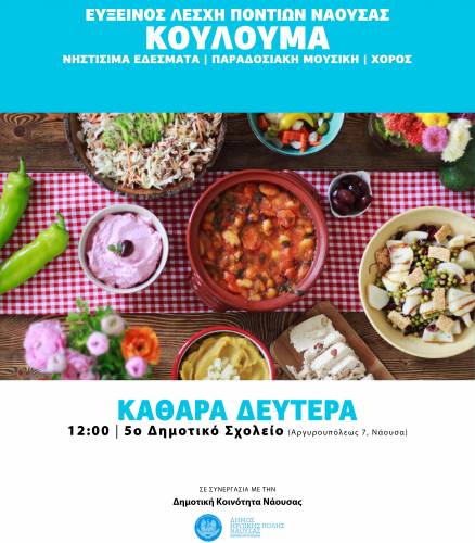 Κούλουμα από την Εύξεινο Λέσχη Νάουσας