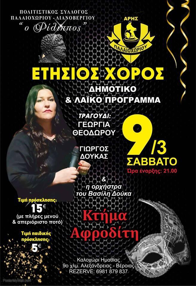 Ετήσιος χορός «Φιλίππου» Παλαιοχωρίου – Λιανοβεργίου