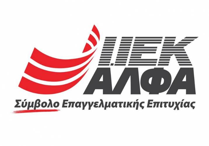 ΙΕΚ ΑΛΦΑ Θεσσαλονίκης: Μια χρονιά γεμάτη συγκινήσεις (Μέρος δεύτερο)