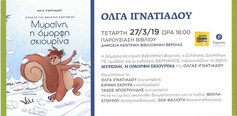 Το βιβλίο «Η Μυρσίνη, η όμορφη σκιουρίνα» της Όλγας Ιγνατιάδου θα παρουσιαστεί στην Βέροια