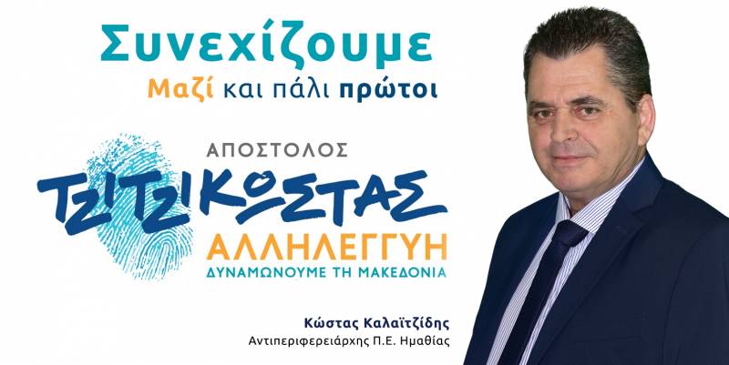 Θετικά μηνύματα για τον Κώστα Καλαϊτζίδη