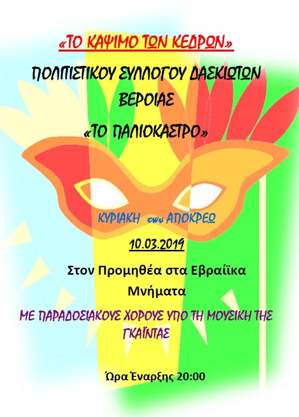 Αποκριάτικο κάψιμο κέδρων από τους Δασκιώτες Βέροιας στον Προμηθέα
