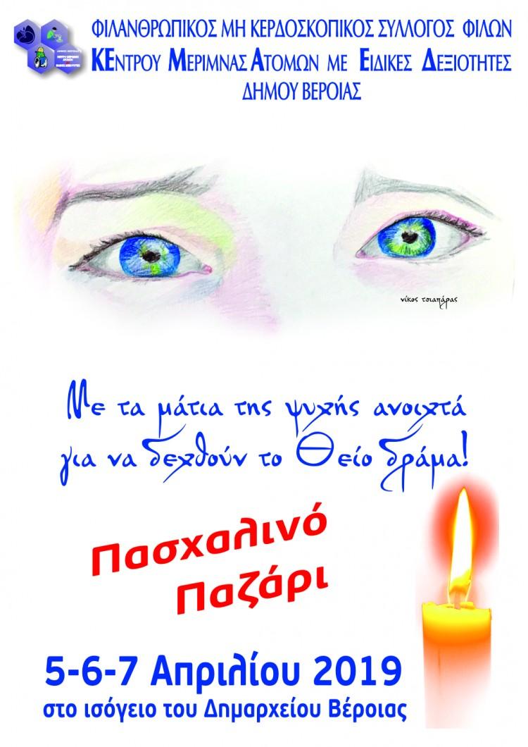 Το πασχαλινό παζάρι του ΚΕΜΑΕΔ στο ισόγειο του Δημαρχείου Βέροιας