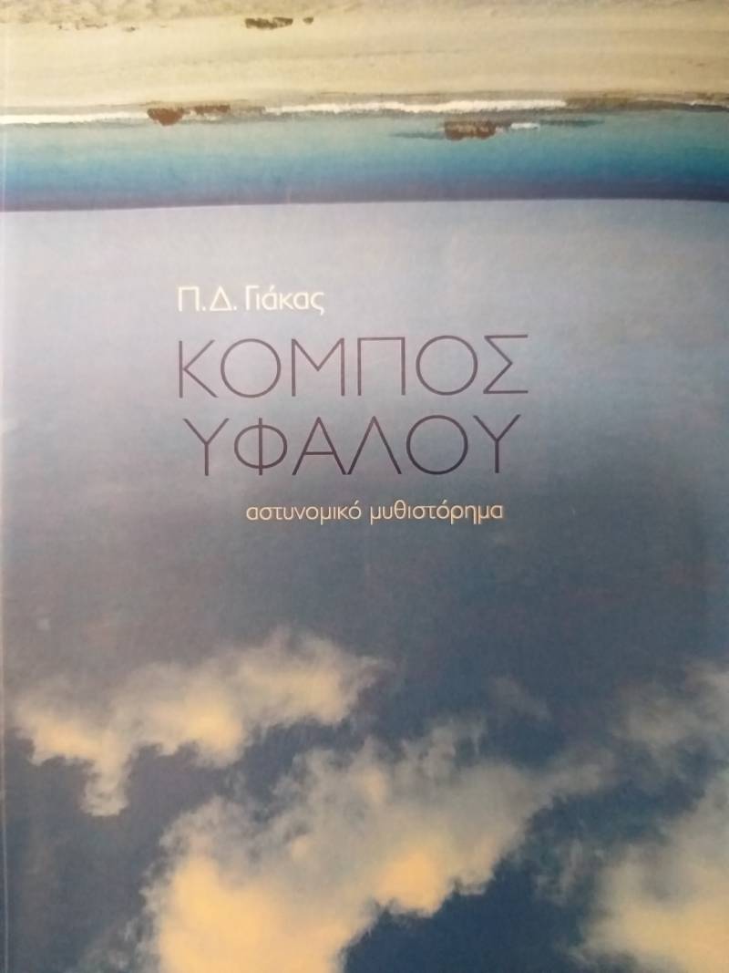 Το βιβλίο του Παναγιώτη Γιάκα “Κόμπος υφάλου” θα παρουσιαστεί στην Βέροια