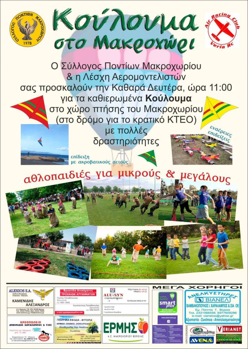 Κούλουμα στο Μακροχώρι