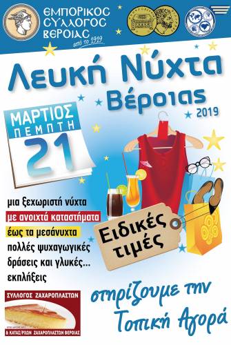 Την Πέμπτη η Λευκή Νύχτα του Εμπορικού Συλλόγου Βέροιας