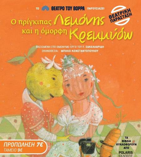 Η παιδική παράσταση «Ο πρίγκιπας Λεμόνης» έρχεται στην Βέροια
