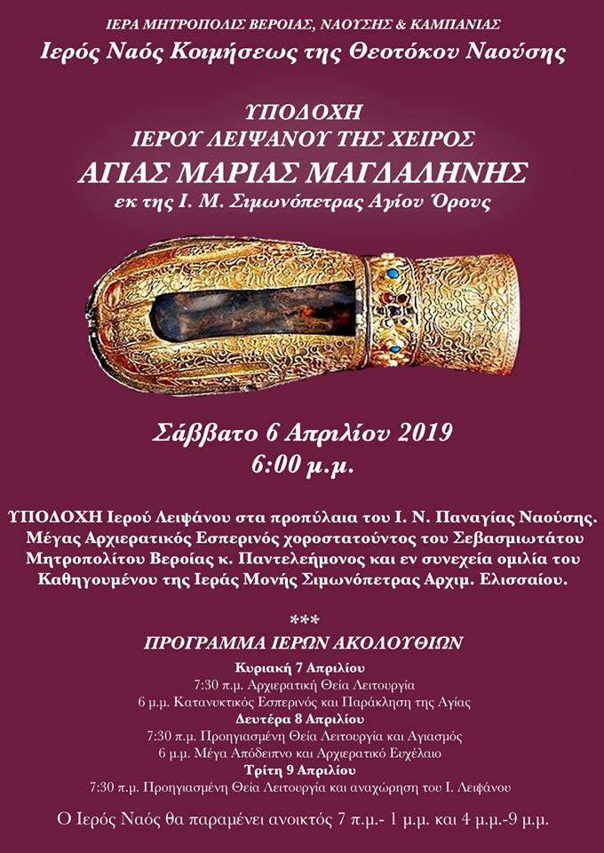 Υποδοχή ιερού λειψάνου της χειρός της Αγίας Μαρίας Μαγδαληνής στην Νάουσα