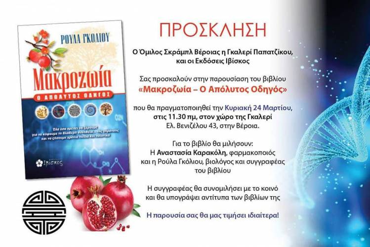 Το βιβλίο «Μακροζωία – Ο Απόλυτος Οδηγός» θα παρουσιαστεί στην Βέροια