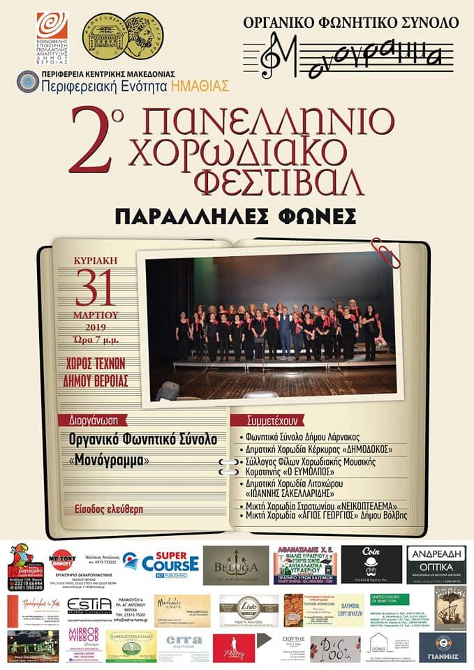 Όλα έτοιμα για το 2ο Πανελλήνιο Χορωδιακό Φεστιβάλ στην Βέροια – Ποιες Χορωδίες συμμετέχουν