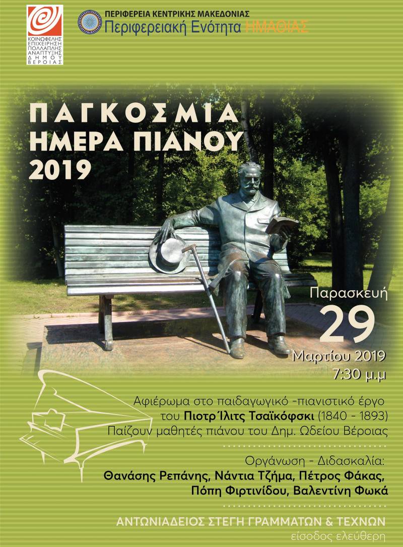 Την Παρασκευή 29 Μαρτίου γιορτάζεται στην Βέροια η Παγκόσμια Ημέρα Πιάνου