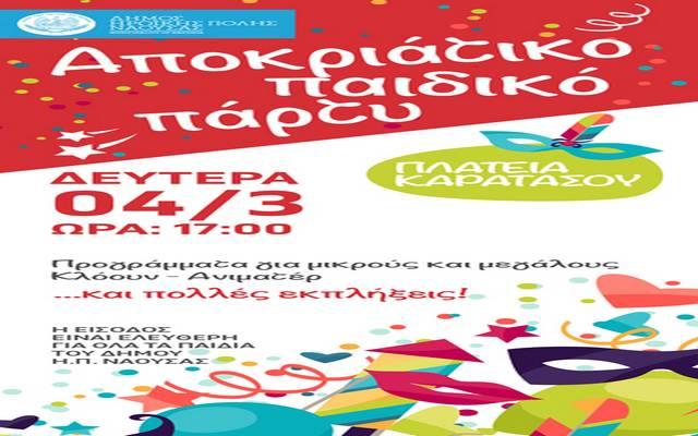 Παιδικό αποκριάτικο πάρτι και πατινάδα στη Νάουσα