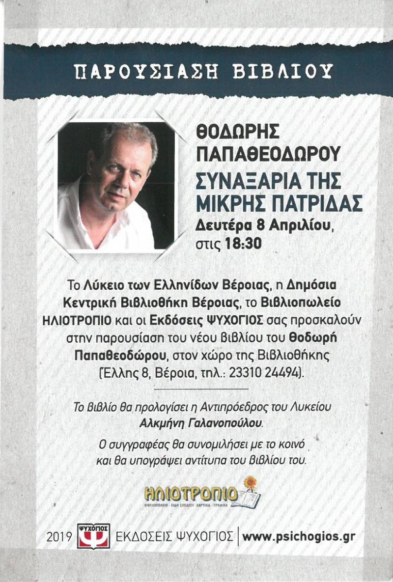 Το βιβλίο του Θοδωρή Παπαθεοδώρου «Συναξάρια της μικρής πατρίδας θα παρουσιαστεί στην Βέροια