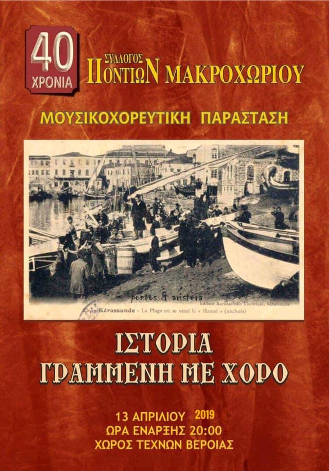 Επετειακή μουσικοθεατρική παράσταση θα διοργανώσει ο Σύλλογος Ποντίων Μακροχωρίου