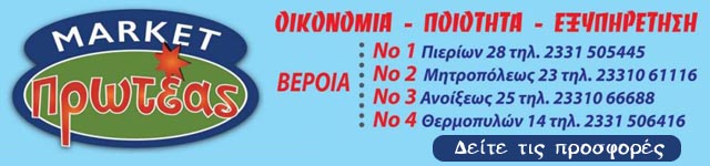 Σούπερ μάρκετ “Πρωτέας”: Σε προσφορά πατάτες, κρεμμύδια και ηλιέλαιο