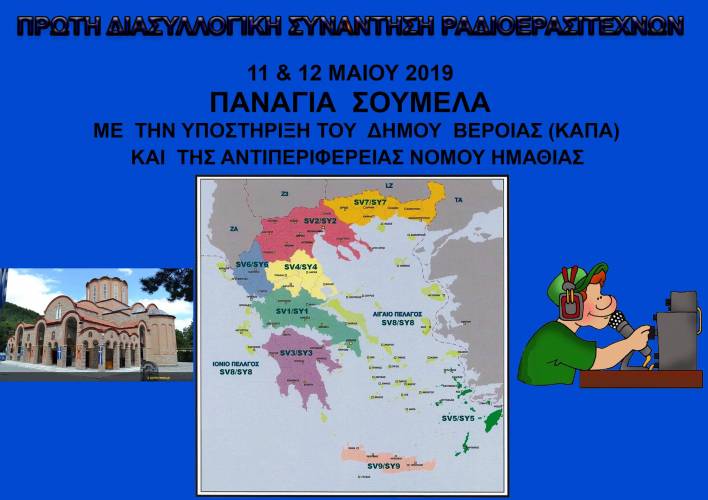 Πανελλήνια συνάντηση ραδιοερασιτεχνών στην Βέροια