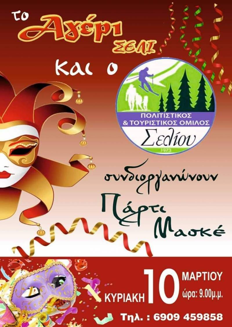 Πάρτυ μασκέ στο Σέλι