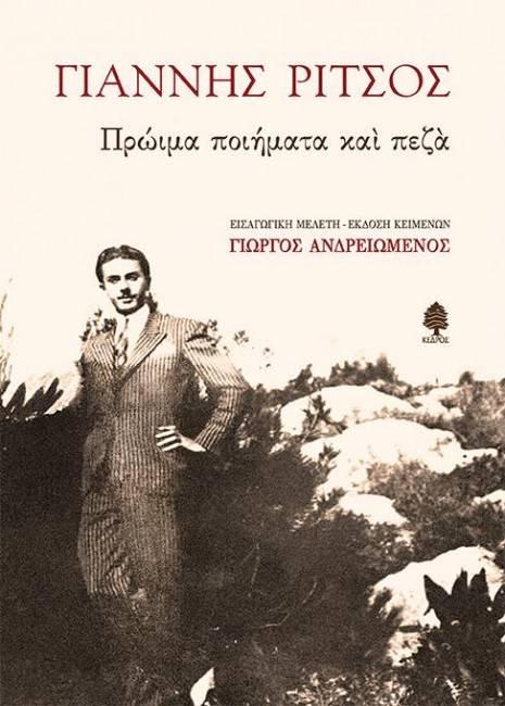 Βέροια: Παρουσίαση βιβλίου «ΓΙΑΝΝΗΣ ΡΙΤΣΟΣ: Πρώιμα ποιήματα και πεζά»
