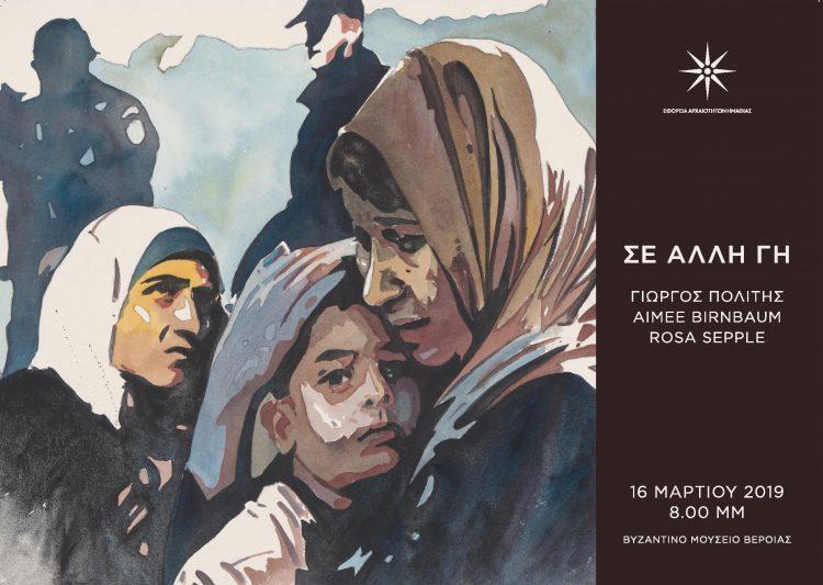 Εγκαίνια της περιοδικής έκθεσης ‘’Σε άλλη Γη’’ στο Βυζαντινό Μουσείο Βέροιας