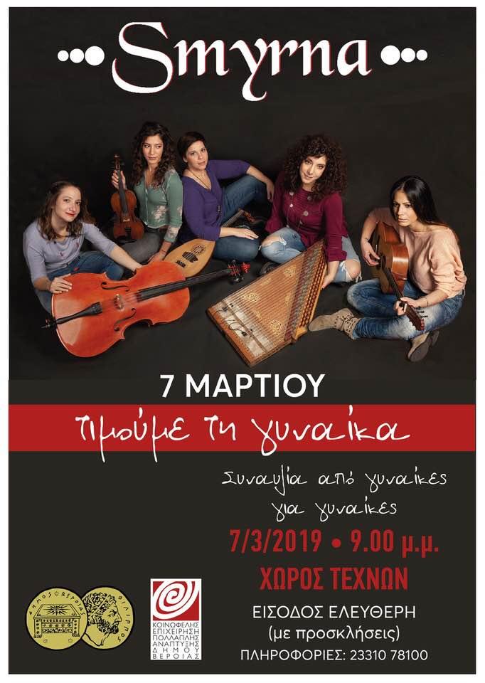 Συναυλία από το γυναικείο σχήμα “Smyrna” την Πέμπτη στην Βέροια
