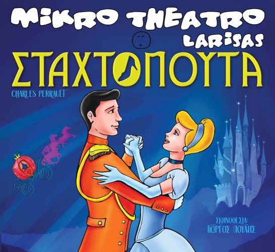 Η παιδική παράσταση “Σταχτοπούτα” έρχεται στην Βέροια