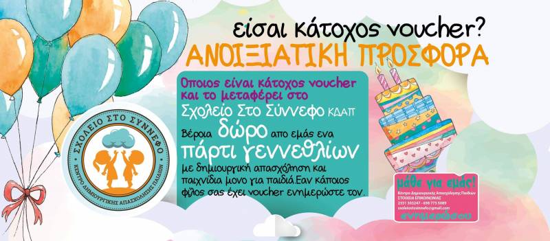 Ανοιξιάτικη προσφορά για κατόχους voucher στο ΚΔΑΠ Σχολείο στο Σύννεφο