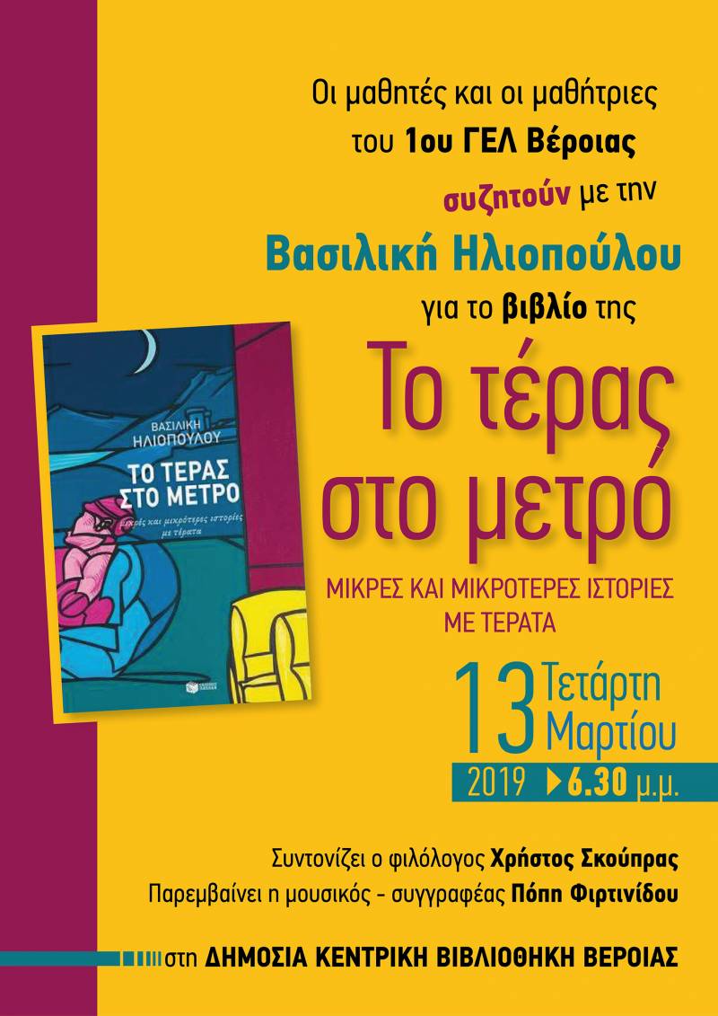 Οι μαθητές του 1ου ΓΕΛ Βέροιας συζητούν με την Β. Ηλιοπούλου για το βιβλίο της