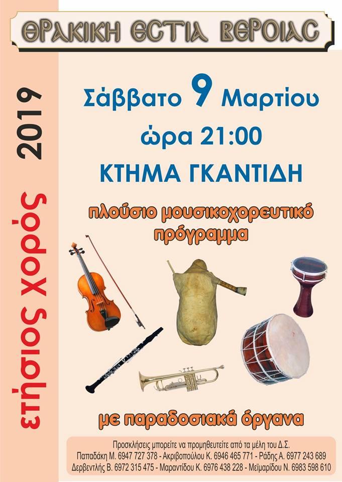 Ετήσιος χορός της Θρακικής Εστίας Βέροιας