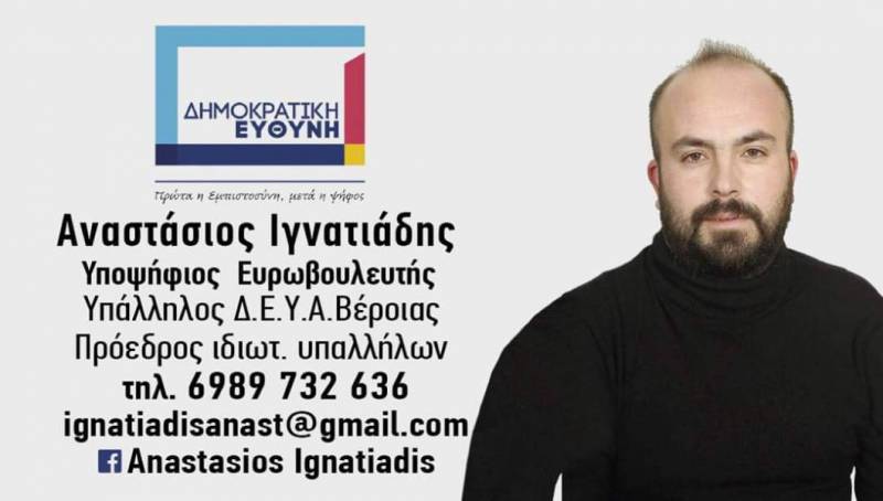 Στο ευρωψηφοδέλτιο της “Δημοκρατικής Ευθύνης” ο Βεροιώτης Τάσος Ιγνατιάδης