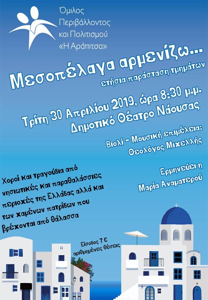 Παράσταση αφιερωμένη στη Θάλασσα θα διοργανώσει ο Όμιλος Περιβάλλοντος και Πολιτισμού “Αράπιτσα”