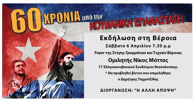 Εκδήλωση για τα 60 χρόνια της Κουβανικής Επανάστασης