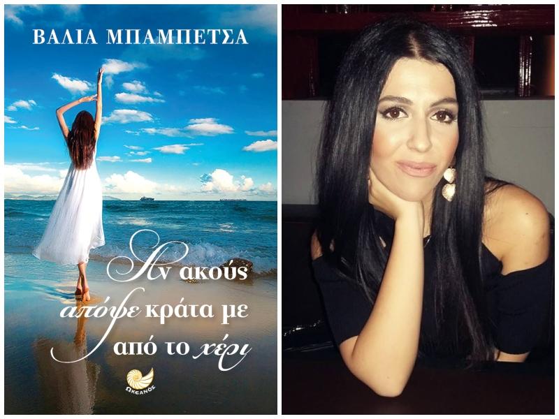 Παρουσίαση του βιβλίου της Βάλιας Μπαμπέτσα «Αν ακούς απόψε κράτα με από το χέρι» στον Τρίλοφο