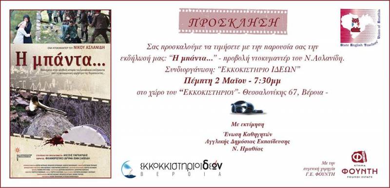 Το ντοκιμαντέρ “Η Μπάντα” θα προβληθεί στην Βέροια