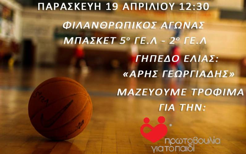Φιλανθρωπικός σχολικός αγώνας μπάσκετ