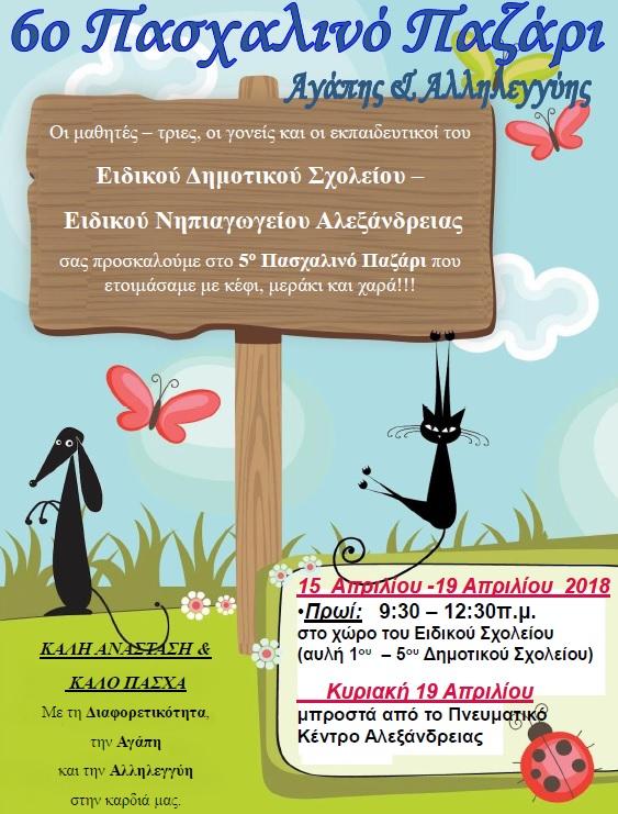 Το πασχαλινό παζάρι του Ειδικού Σχολείου Αλεξάνδρειας