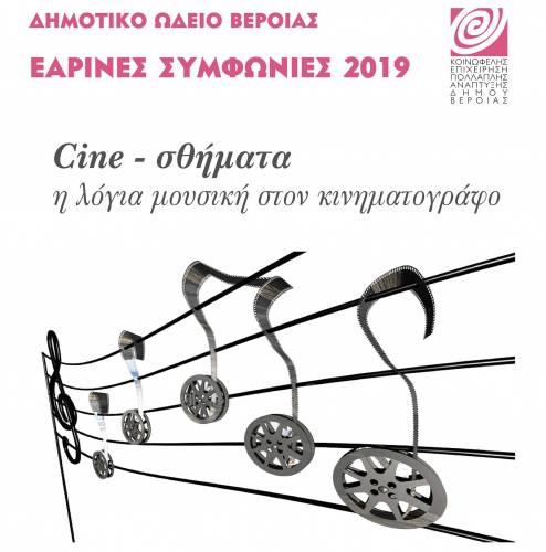 Εαρινές Συμφωνίες: Ακυρώθηκε η μουσική εκδήλωση : «Cine- σθήματα : η λόγια μουσική στον Κινηματογράφο»