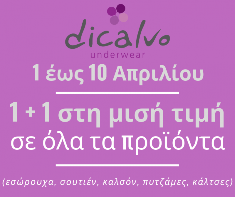 10ήμερο προσφορών στο dicalvo underwear – 1 + 1 στη μισή τιμή σε όλα τα προϊόντα