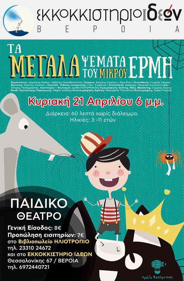 Το παιδικό θέατρο “Τα Μεγάλα Ψέματα του Μικρού Ερμή” στο Εκκοκκιστήριο Ιδεών