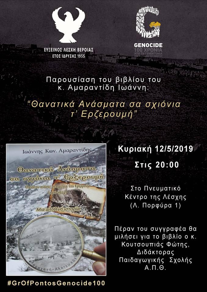 Παρουσίαση του βιβλίου του Γιάννη Αμαραντίδη “Θανατικά Ανάσματα σα σχιόνια τ΄ Ερζερουμή” στην Εύξεινο Λέσχη Βέροιας