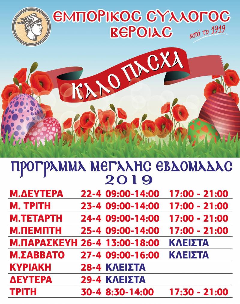 Το πασχαλινό πρόγραμμα των καταστημάτων στην Βέροια