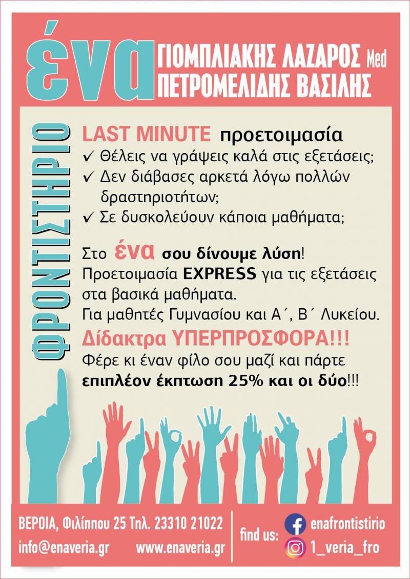 Πρόγραμμα προετοιμασίας express στο φροντιστήριο ΕΝΑ για προαγωγικές και απολυτήριες εξετάσεις