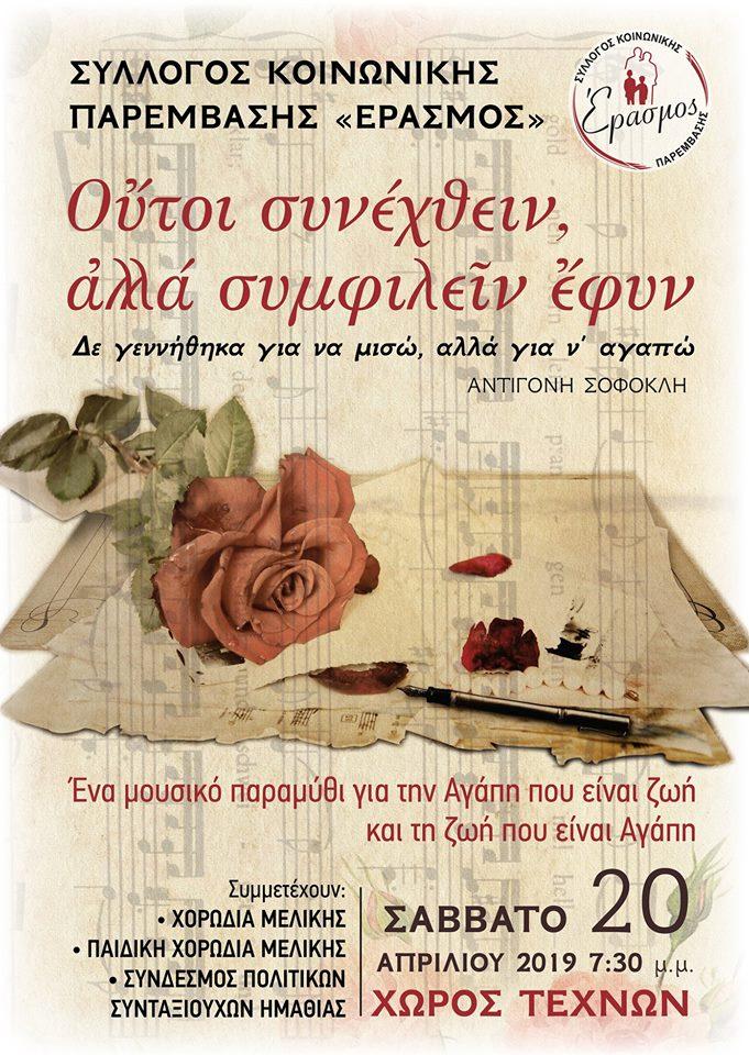 Μουσικό παραμύθι για την Αγάπη θα παρουσιάσει στην Βέροια ο «Έρασμος»