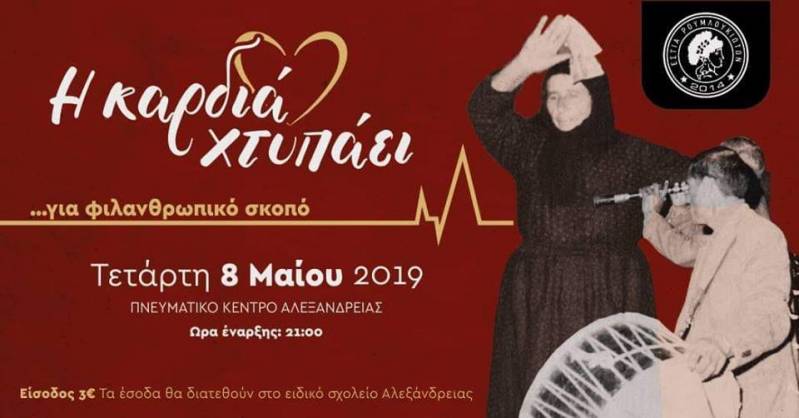 “Η καρδιά χτυπάει….”:Μουσικοχορευτική παράσταση για την ενίσχυση του Ειδικού Σχολείου Αλεξάνδρειας
