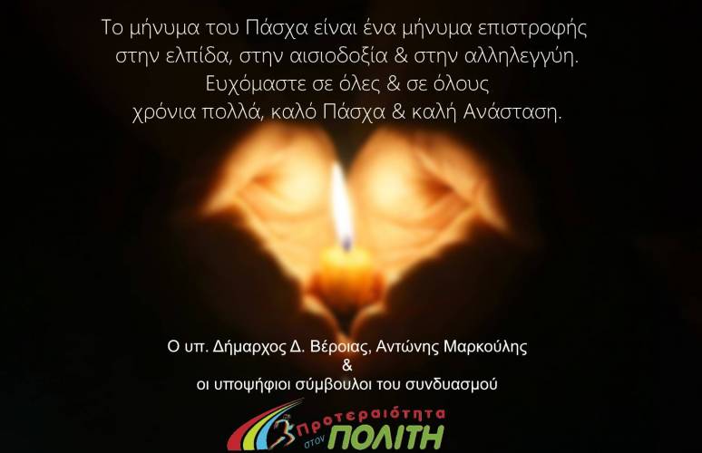 Ευχές του υπ. Δημάρχου Δ. Βέροιας Αντώνη Μαρκούλη και των υποψηφίων συμβούλων του συνδυασμού «Προτεραιότητα στον Πολίτη»