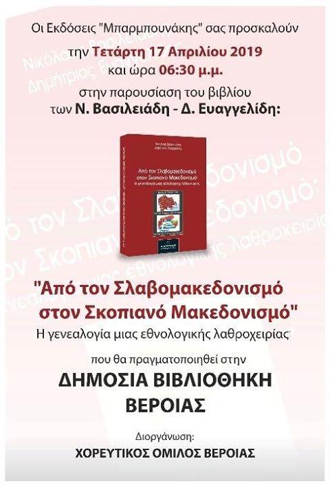 Το βιβλίο “Από τον Σλαβομακεδονισμό στον Σκοπιανό Μακεδονισμό: η γενεαλογία μιας εθνολογικής λαθροχειρίας” θα παρουσιαστεί στην Βέροια