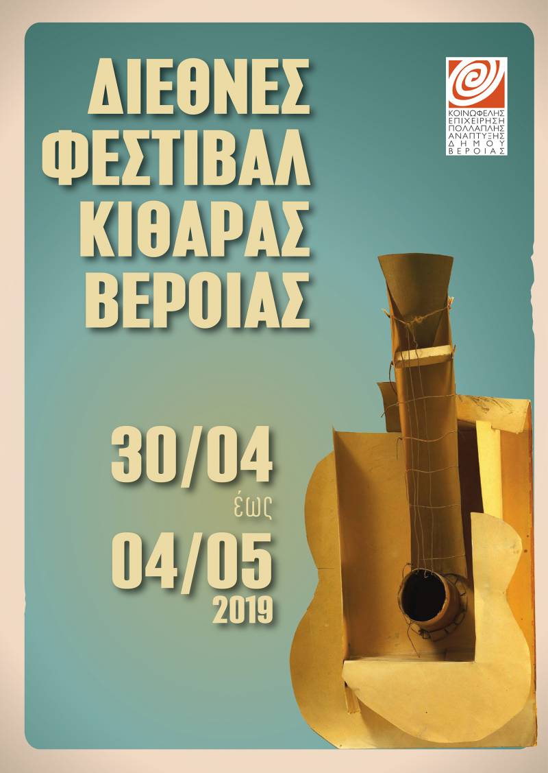 Όλα έτοιμα για το Διεθνές Φεστιβάλ Κιθάρας Βέροια