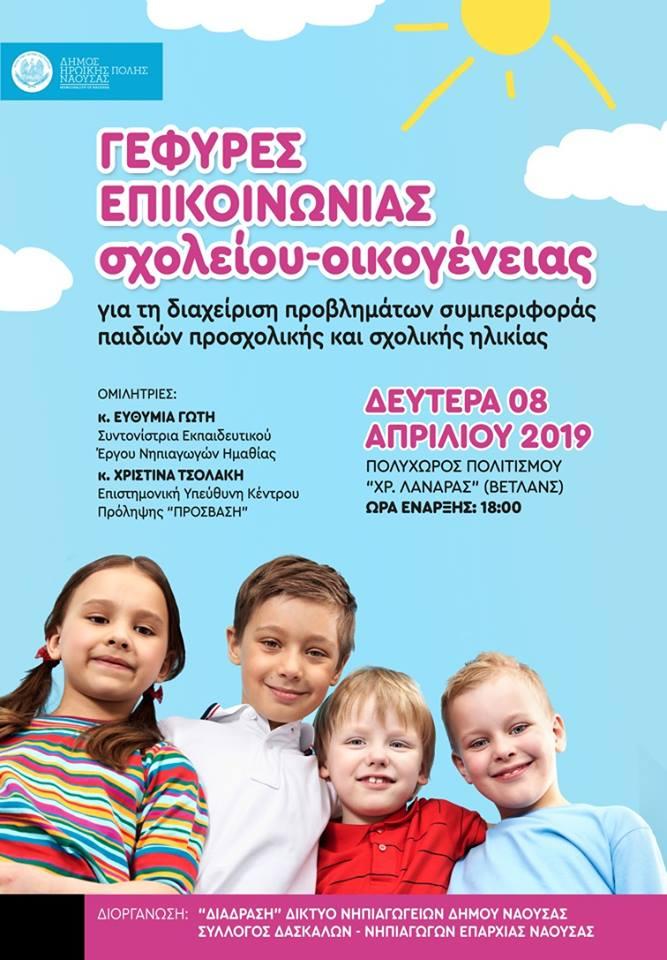 Ομιλία με θέμα “Γέφυρες επικοινωνίας σχολείου – οικογένειας» στην Νάουσα