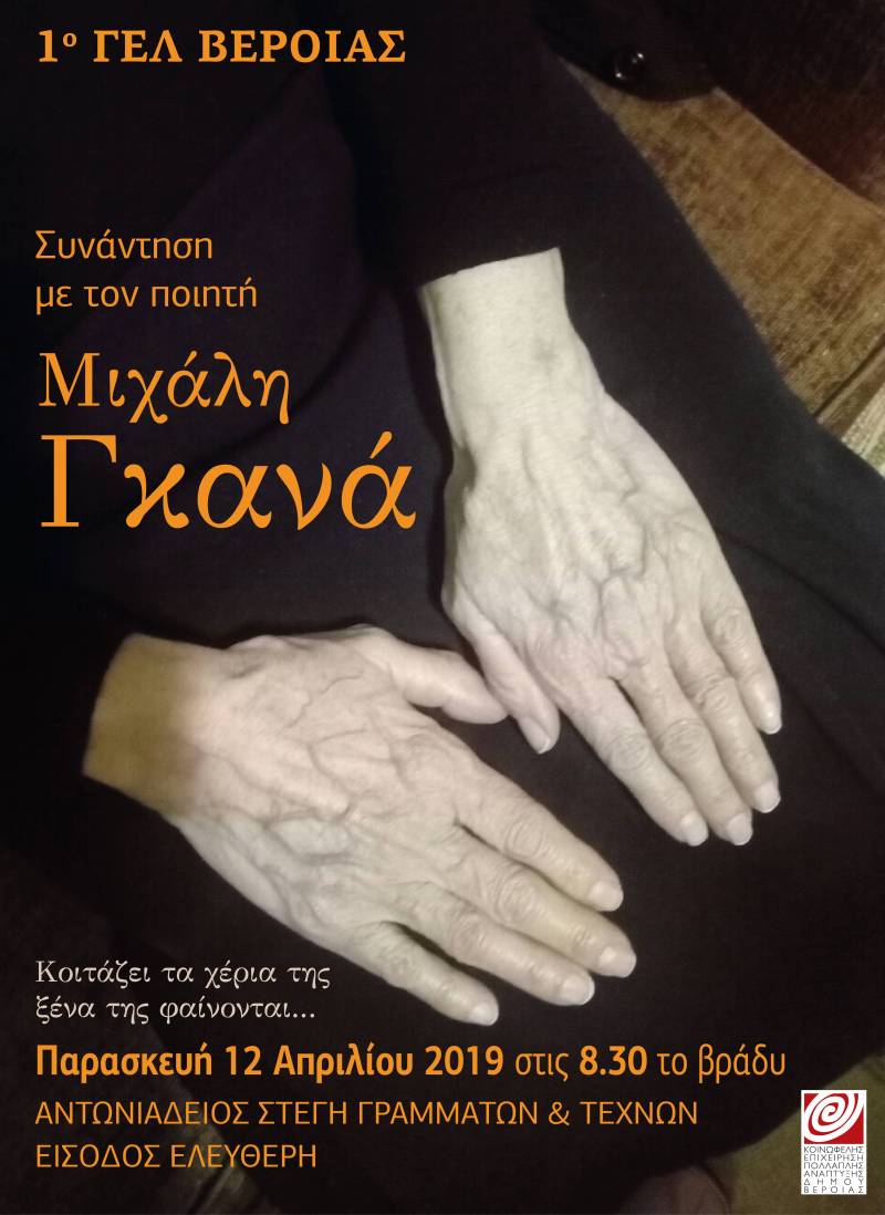 Το 1ο ΓΕΛ Βέροιας συναντά τον ποιητή Μιχάλη Γκανά